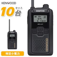 JVCケンウッド UBZ-LU27 10台セット 中継器対応特定小電力トランシーバー 無線機 インカム デミトス UBZ-LU27 後継機種