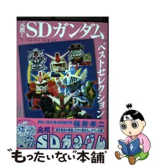 2024年最新】元祖！ ＳＤガンダム 横井孝二の人気アイテム - メルカリ