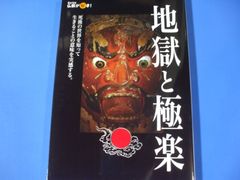★地獄と極楽★