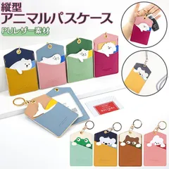 ☆ パスケース 定期入れ 縦型 アニマル gpcase40802 パスケース 定期入れ カードケース 薄い 縦型 キャラクター PU レザー かわいい キーホルダー カードキー アニマル 鍵 カギ 子供 大人