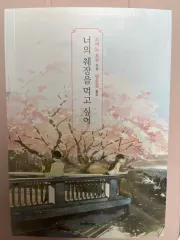 あなたの すい臓 食べる したい 小説 出品