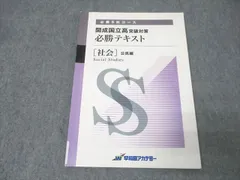 開成国立高突破対策 必勝テキスト 社会 TS01-015 早稲田アカデミー 開成国立高突破対策 必勝テキスト