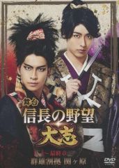 舞台 信長の野望・大志 ～最終章～ 群雄割拠 関ヶ原 DVD 3枚組 - メルカリ