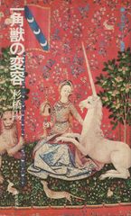 貴婦人と一角獣」公式図録 + 芸術新潮同特集号 2冊セット - メルカリ