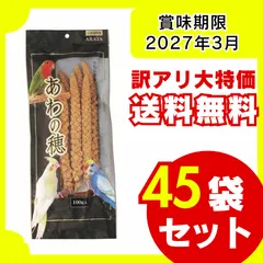 【訳アリ・送料無料】 あわの穂 100g×45袋 賞味期限：2027年3月 鳥用品 鳥の餌 トリ あわ 小鳥 インコ オウム 小鳥の餌