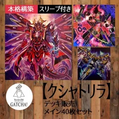 限定Ｗ特典付属 No.166 遊戯王 クシャトリラ 構築済みデッキ