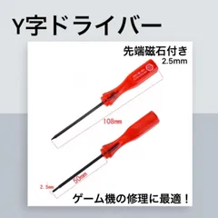 Y字ドライバー 2.5mm switch ジョイコン 修理