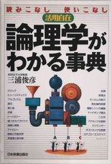 論理学がわかる事典 : 読みこなし使いこなし活用自在