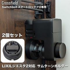 LIXILジエスタ2用 Switchbot スマートロック プロ(SmartLock Pro)専用 サムターンホルダー リクシル玄関ドア用 アダプター スイッチボット 自動化 オート スマートホーム 遠隔操作 リモート 連携 特殊形状サムターン用（2個セット）