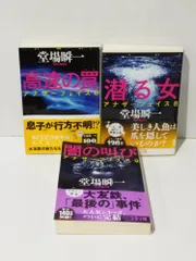 【3冊セット】アナザーフェイス ６・８・９ 高速の罠/潜る女/闇の叫び (文春文庫)　堂場 瞬一　(241129mt)