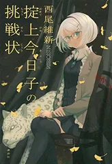 掟上今日子シリーズ　単行本14冊セット　西尾維新 Amazon.co.jp: 忘却探偵 掟上今日子シリーズ ライトノベル 全14