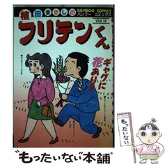 【中古】 フリテンくん vol．19 （バンブー コミックス） / 植田 まさし / 竹書房