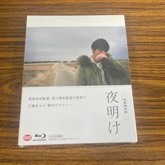 新品☆未開封☆送料無料☆BCXJ-1451☆夜明け（特装限定版） [Blu-ray]