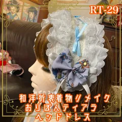 着物リメイク ハンドメイド おりぼん ティアラ ヘッドドレス トークハット カチューム カチューシャ ヘアアクセサリー 和洋折衷 レトロ 和ロリータ 淡いラベンダーやスカイブルーのアクセントを効かせ、まるで大正浪漫の世界から抜け出したかのような印象 RT-29