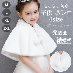 ボレロ 子供 フォーマル 子供マント もこもこ 防寒 子供ボレロ もこもこ こどもボレロ マント 発表会 結婚式 ケープ フェイクファー 秋 冬 ドレス フォーマルマント フォーマルショール キッズ 秋冬 子供ドレス ワンピース maishap06