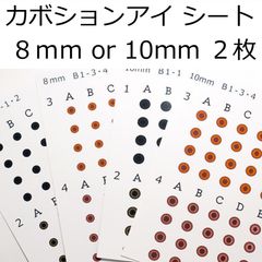 カボションアイ シート B  8mm・10mm 2枚セット 4色   9mm 11mm 12 mm うさぎ 目 瞳 アイシート