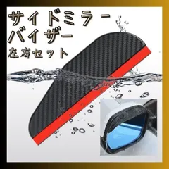 2025年最新】ドアミラー バイザーの人気アイテム - メルカリ
