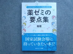 薬ゼミ　要点集　全冊セット　2025年改訂版最新 薬ゼミ 要点集 全冊セット 2025年改訂版最新 国家試験対策,参考