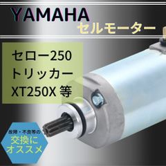 one+lifestyle ヤマハ 用 セルモーター スターター セロー250 トリッカー XT250X 等 社外品 モーター バイク エンジン カスタム パーツ 部品 交換 修理