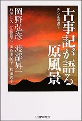 【中古】 古事記が語る原風景 (エンゼル叢書)