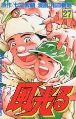 【中古】少年コミック 風光る(27)