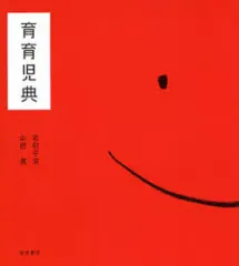 【中古】単行本(実用) ≪家政学・生活科学≫ 育育児典(暮らし編・病気編 2冊セット)