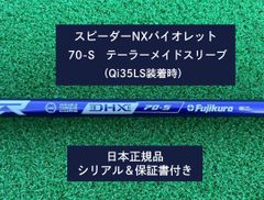 フジクラ スピーダーNX バイオレット　 70S   新品未使用　テーラーメイドスリーブ付き (長さ各種あります)