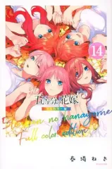 【中古】少年コミック 五等分の花嫁 フルカラー版 全14巻セット / 春場ねぎ