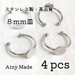 【4個】 8mm皿  高品質ステンレス製  指輪リングパーツ  プラチナ色シルバー