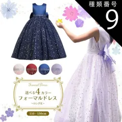 種類9:[9]ワインレッド/140cm  フォーマルドレス ロング スターシャワー 発表会 ドレス 子供 ピアノ発表会 衣装 ジュニア レディース 子供ドレス 子供用 キッズ用 結婚式 演奏会 フォーマル ジュニアドレス キラキラ 服装 キッズ 女の子 ワンピ