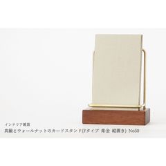 真鍮とウォールナットのカードスタンド(Fタイプ 彫金 縦置き) No50
