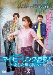 2025年最新】マイヒーリングラブdvdの人気アイテム - メルカリ