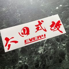 20cmタイプ 六四式改EVERYカッティングステッカー カラー変更可能 エブリィ エブリー エブリイ DA64