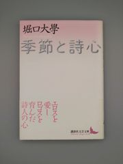☆季節と詩心　堀口大學著　講談社文芸文庫　絶版美本・帯付き