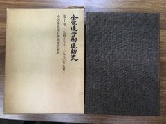 【函付き】全電通労働運動史 第1巻/1945年末～1950年9月/全国電気通信労働組合編著