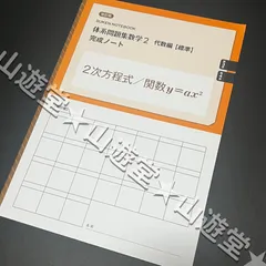 新品　未使用　【標準】体系問題集数学2　代数編　幾何編　完成ノート　全6冊 新品 未使用 【標準】体系問題集数学2 代数編 幾何編 完成ノート