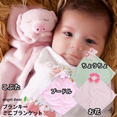 ブランキー エンジェルディア ぬいぐるみ butterfly angeldear 新生児 赤ちゃん 男の子 女の子 ミニブランケット 動物のお友達 にぎにぎ ニギニギ ギフト 日本正規品【ブランキー】