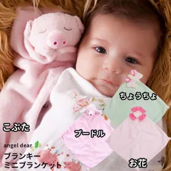 ブランキー エンジェルディア ぬいぐるみ butterfly angeldear 新生児 赤ちゃん 男の子 女の子 ミニブランケット 動物のお友達 にぎにぎ ニギニギ ギフト 日本正規品【ブランキー】