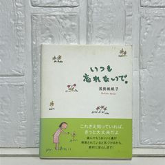 いつも忘れないで。 浅見 帆帆子