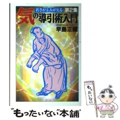 2025年最新】導引術 早島正雄の人気アイテム - メルカリ