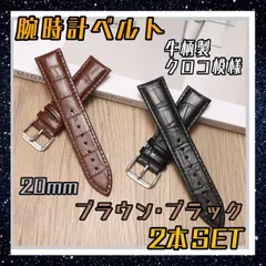 腕時計ベルト　2本セット　20mm ブラウン　ブラック　牛革製　クロコ模様型押し