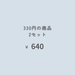 2点　『おまとめ購入』専用ページ
