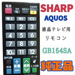 【MA142】SHARP★AQUOS 液晶テレビ用 純正リモコン★GB154SA★送料込