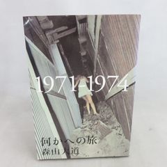 【初版】 森山大道 写真集 何かへの旅 1971 - 1974
