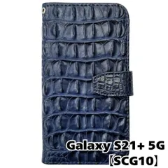 【新品未使用】 Galaxy S21 Plus 5G SCG10 手帳型 ケース クロコ柄 (ネイビー) 型押し PUレザー 合皮 クロコダイル ワニ革調 カード収納 スタンド機能 フリップ カバー flip15-muji-scg10-nv