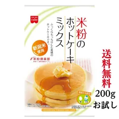 米粉のホットケーキミックス  グルテンフリー 200g　お試し1袋　 ＜ポスト投函＞のサムネイル
