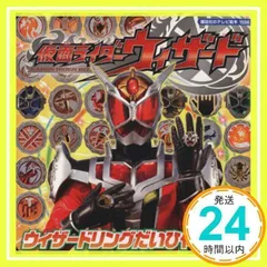 仮面ライダーウィザード ウィザードリングだいひゃっか (講談社のテレビ絵本 1556) [Nov 01, 2012] 講談社_02