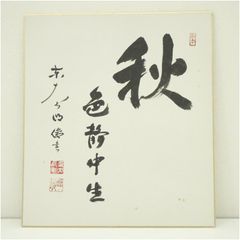 陶芸家 人間国宝 藤原啓 書 色紙 「寿」 壽 - メルカリ