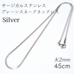 サージカルステンレス プレーンスネークチェーンネックレス◆シルバー