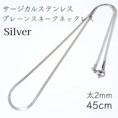サージカルステンレス プレーンスネークチェーンネックレス◆シルバー